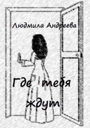 бесплатно читать книгу Где тебя ждут автора Людмила Андреева