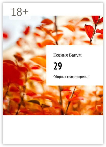 29. Сборник стихотворений