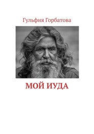 бесплатно читать книгу Мой Иуда автора Гульфия Горбатова