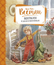 бесплатно читать книгу Щепкин и дело о ботинках автора Анне-Катрине Вестли