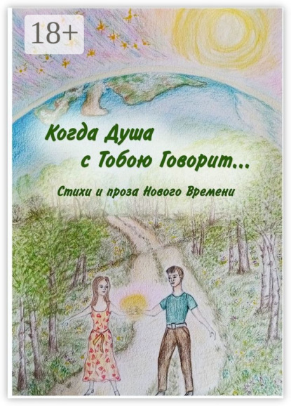 Когда Душа с Тобою Говорит…