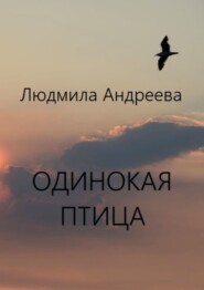 бесплатно читать книгу Одинокая птица автора Людмила Андреева