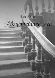 бесплатно читать книгу Августейшее эхо автора  Von Seven