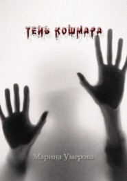 бесплатно читать книгу Тень кошмара автора Марина Умерова
