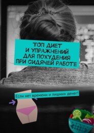 бесплатно читать книгу Топ диет и упражнений для похудения при сидячей работе. Если нет времени и лишних денег! автора Фрэнк Грин