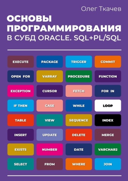 Основы программирования в СУБД Oracle. SQL+PL/SQL.
