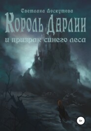 бесплатно читать книгу Король Дарлии и Призрак Синего леса автора Светлана Лоскутова