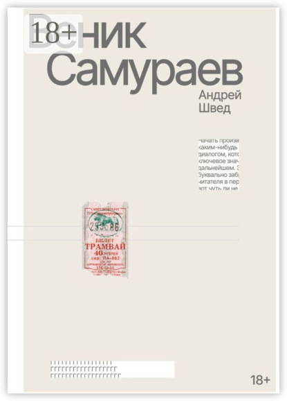 Веник Самураев