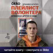 бесплатно читать книгу Плейлист волонтера автора Мршавко Штапич