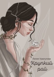 бесплатно читать книгу Хрупкий рай автора Лилия Уразгулова