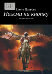 бесплатно читать книгу Нажми на кнопку. Сборник рассказов автора Елена Долгова