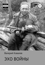 бесплатно читать книгу Эхо войны автора Валерий Ковалев