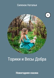бесплатно читать книгу Торики и Весы Добра автора Наталья Силенок