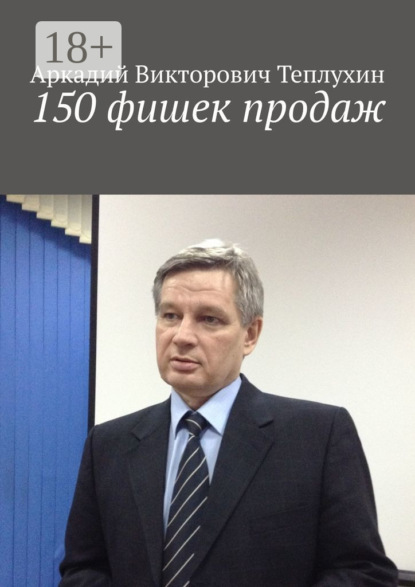 150 фишек продаж