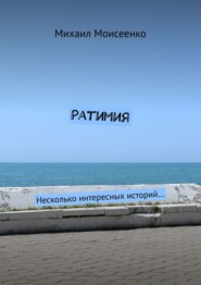 бесплатно читать книгу Ратимия. Несколько интересных историй… автора Михаил Моисеенко