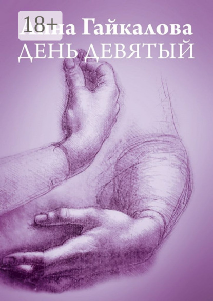 День девятый