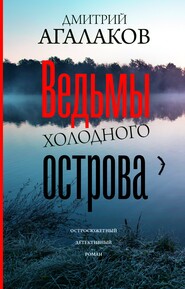 бесплатно читать книгу Ведьмы Холодного острова автора Дмитрий Агалаков
