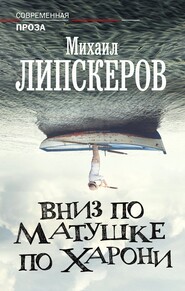 бесплатно читать книгу Вниз по матушке по Харони автора Михаил Липскеров