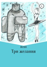 бесплатно читать книгу Три желания автора  RUSH