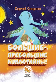 бесплатно читать книгу Большие-пребольшие куклотайны! автора Сергей Смирнов