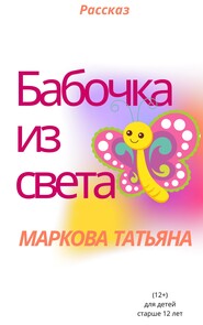 бесплатно читать книгу Бабочка из света автора Татьяна Маркова