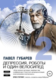 бесплатно читать книгу Депрессия, роботы и один велосипед – 2 автора Павел Губарев