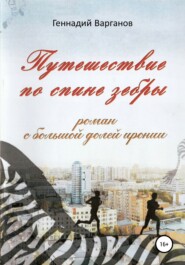 бесплатно читать книгу Путешествие по спине зебры автора Геннадий Варганов