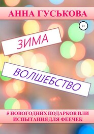 бесплатно читать книгу 5 новогодних подарков, или Испытания для феечек автора Анна Гуськова