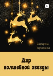 бесплатно читать книгу Дар волшебной звезды автора Екатерина Корчемкина