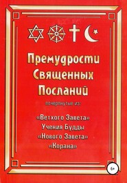 бесплатно читать книгу Премудрости Священных Посланий автора Ильяс Фаткуллов