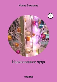 бесплатно читать книгу Нарисованное чудо автора Ирина Бухарина