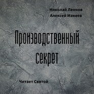 бесплатно читать книгу Производственный секрет автора Николай Леонов