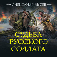 бесплатно читать книгу Судьба русского солдата автора Александр Лысёв