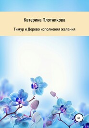 бесплатно читать книгу Тимур и Дерево исполнения желания автора Катерина Плотникова