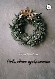 бесплатно читать книгу Новогоднее изобретение автора Мария Кричевская