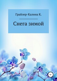 бесплатно читать книгу Снега зимой автора Карина Грайлер-Калина