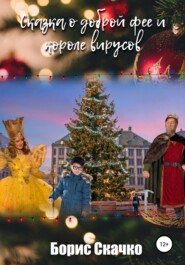 бесплатно читать книгу Сказка о доброй фее и короле вирусов автора Борис Скачко