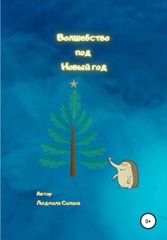 бесплатно читать книгу Волшебство под Новый год автора Людмила Силина