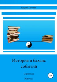 бесплатно читать книгу История и баланс событий, вып. 1 автора Андрей Гоголев