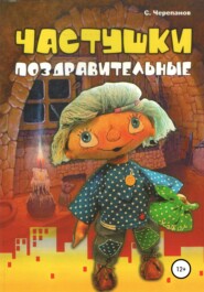 бесплатно читать книгу Частушки поздравительные автора Сергей Черепанов