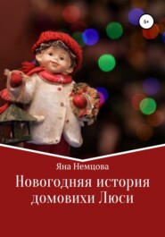 бесплатно читать книгу Новогодняя история домовихи Люси автора Яна Немцова