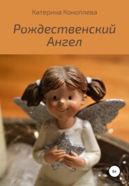 бесплатно читать книгу Рождественский Ангел автора Катерина Коноплева