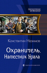 бесплатно читать книгу Охранитель. Наместник Урала автора Константин Назимов