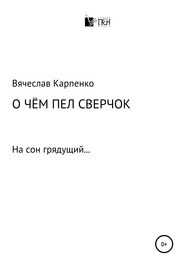 бесплатно читать книгу О чем пел сверчок автора Вячеслав Карпенко