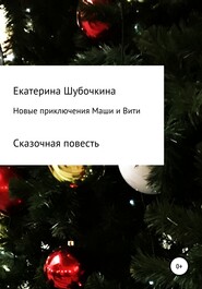 бесплатно читать книгу Новые новогодние приключения Маши и Вити автора Екатерина Шубочкина