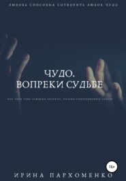 бесплатно читать книгу Чудо. Вопреки судьбе автора Ирина Пархоменко