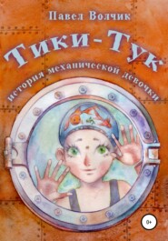 бесплатно читать книгу Тики-Тук – механическая девочка автора Павел Волчик