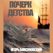 бесплатно читать книгу Почерк детства автора Игорь Бовсуновский