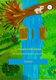 бесплатно читать книгу Новогодние приключение зайчишки и его друга мишки автора Дарья Скородинская