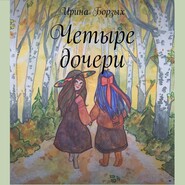 бесплатно читать книгу Четыре дочери автора Ирина Борзых